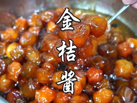 金桔酱做法,止咳化痰老少皆宜,还能当成小零食。 #我的家乡有宝藏