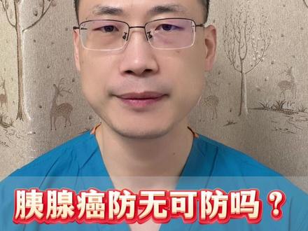 胰腺癌防无可防吗?体检筛查全攻略请收好 #医学科普#胰腺癌#胰腺癌筛查#胰腺癌早筛#抖出健康知识宝藏