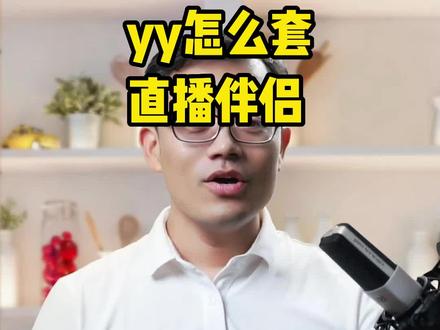 YY开播嵌套进直播伴侣 #直播间搭建 #直播技巧#led显示屏#直播间背景