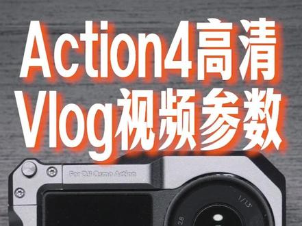 Action4视频参数怎么调?Vlog清晰有技巧! #大疆action4 #大疆 #运动相机 #青年创作者成长计划 #摄影摄像