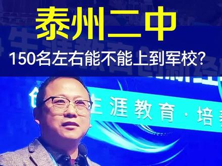 泰州二中150名左右,能不能上到军校?#泰州中学口岸中学姜堰中学泰兴中学兴化中学靖江中学泰州高考升学#江苏强基综评专项及港澳升学#军警招飞定向竞赛规划指导大学保研考研#高中三年大学四年全周期服务!