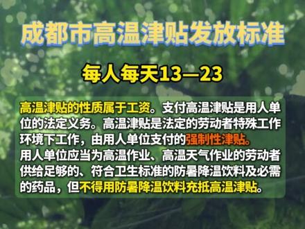 高温津贴多久到账?无需申请,符合要求直接发! 成都市高温津贴发放标准→#高温津贴 #高温天气 #高温作业 #高温津贴发放标准 #成都职工