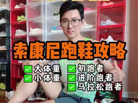 索康尼跑鞋购买攻略,让你从小白到高手! 入门级慢跑鞋,万金油跑鞋,竞速跑鞋,价格从200到1000,完整攻略,
#跑鞋 #慢跑鞋 #跑步