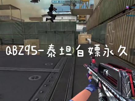 #穿越火线 QBZ95-泰坦白嫖永久 八月最新个人聚宝盆领取
