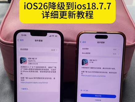 苹果ios18.7.7正式版更新教程 iOS26降级iOS18 iOS18.7.7怎么更新方法 #ios降级系统 #iOS26降级 #苹果系统降级教程 #ios18更新方法 #ios18系统