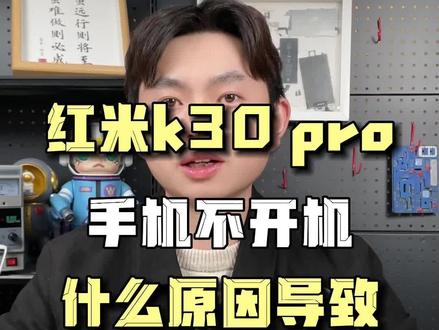 红米k30pro手机不开机,CPU虚焊导致,阿杜修复成功 #红米k30pro #红米手机不开机 #CPU虚焊 #东莞手机维修 #阿杜修cpu