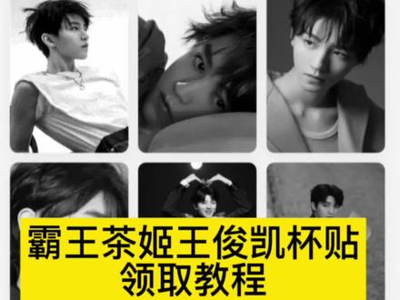 王俊凯杯贴教程来啦~ 王俊凯霸王茶姬杯贴教程 霸王茶姬杯贴王俊凯 霸王茶姬定制杯贴怎么上传图片 王俊凯霸王茶姬杯贴图片 霸王茶姬杯贴图片导入 王俊凯霸王茶姬杯贴怎么上传图片 霸王茶姬杯贴导入教程 霸王茶姬王俊凯杯贴导入 霸王茶姬自定义杯贴王俊凯 霸王茶姬杯贴导入方法 霸王茶姬自定义杯贴图片 霸王茶姬杯贴图片怎么导入 霸王茶姬杯贴怎么上传图片 霸王茶姬自定义杯贴 杯贴导入图片步骤 霸王茶姬联名杯贴 霸王茶姬王俊凯联名款 霸王茶姬王俊凯联名款杯贴 霸王茶姬联名定制杯贴王俊凯霸王茶姬王俊凯杯贴导入#剪映 #王俊凯霸王茶姬杯贴#王俊凯 #霸王茶姬杯贴图片导入 #霸王茶姬杯贴 霸王茶姬杯贴怎么导入图片王俊凯 霸王茶姬杯贴分享 霸王茶姬杯贴导入图片 王俊凯杯贴自定义教程