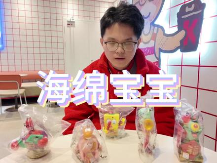 玩具分享|肯德基海绵宝宝联名玩具来啦,有五款哦!限量的哦,喜欢抓紧冲!90后老小朋友的动漫!#肯德基玩具 #肯德基 #创作者扶持计划 #vlog十亿流量扶持计划 #日常分享