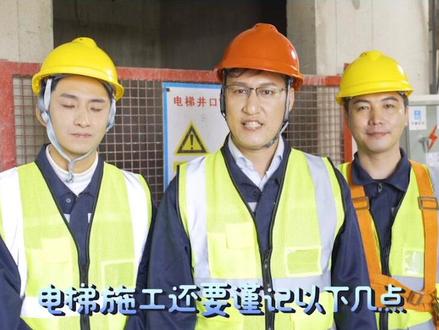 安全预防专家拍了拍你:电梯施工六必做,不可以省事哦!#工伤预防