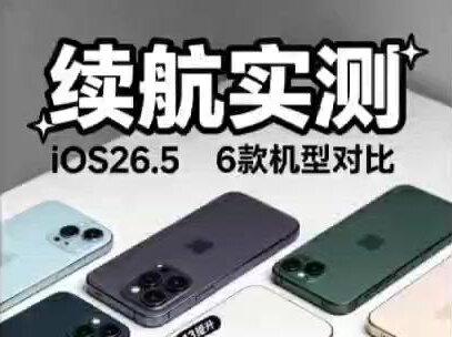 iOS26.5正式版升级后,续航表现实测,哪些iPhone该升级?#iOS265 #苹果 #ios更新 #科技 #苹果系统更新