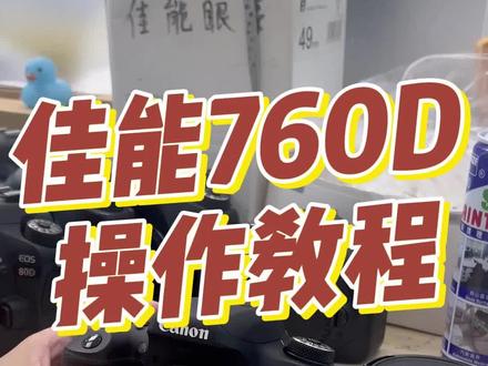 玲家数码科技-佳能760D的操作使用教程#佳能 #新手教程 #好物推荐 #数码相机