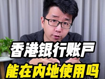 香港银行账户能在内地使用吗?#香港银行开户 #香港开户 #香港公司注册 #注册香港公司 #香港银行 #离岸公司注册