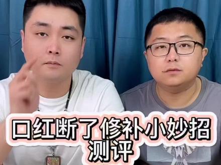 口红断了怎么办?咱们试试这个小妙招#测评