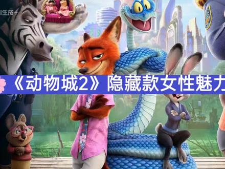 🌸《动物城 2》隐藏款女性魅力图鉴!
🌸谁懂啊!二刷《动物城 2》,
被这群打破刻板印象的女性角色狠狠戳中!
朱迪的可爱大家有目共睹,
今天专门聊聊那些同样耀眼的 “宝藏姐姐”,
她们用不同模样诠释着女性力量,
每一位都藏着治愈又有力量的福气感~
🌸夏奇羊:温柔与锋芒并存的治愈系
危急时刻与朱迪对视 1 秒,
便温柔握住她的手,
这份女性之间的温柔共振,
谁看了不心动!
后面暴打斑马的反差感更是惊艳,
原来温柔从不是软弱,
而是藏着锋芒的底气~
🌸狸宝:疯萌外表下的无私小太阳
有点疯癫却格外可爱,
声音明明是超明显的女生呀!
动物城最戳人的点,
就是从不用大睫毛、刻意性别特征定义女性,
像狸宝这样带着个性的 “小疯子”,
无私又鲜活,
太有魅力~
🌸乌龟女仆:藏在细节里的勇敢
明知夺回图纸危机四伏,
却毅然挺身而出。
她和朱迪、和千千万万女性一样,
骨子里藏着不输给任何人的勇敢,
这份 “微光般的坚定”,
正是女性力量最动人的模样~
🌸猪贝贝:被低估的硬核队长!
鲜少被热议的野猪姐姐,
业务能力直接拉满,
飒爽气场绝了!
不少人没发现她是女性,
但温柔声线 + 利落行事风格,
和搭档对比下女性特质超鲜明,
唯一好奇的是,
这位超强队长的一只眼睛背后藏着怎样的故事?
🌸盖瑞的太姥姥:天赋与善意并存的大女人
凭着满腔纯粹善意,
打造出天才级作品,
这份天赋与温柔的结合,
真的太戳心!
虽戏份不多,
但 “好设计被偷窃” 的设定,
悄悄映射了现实中女性创作者的不易,
却更显她坚守初心的珍贵~
🌸这些角色没有统一的 “完美模板”,
却用专业、温柔、个性、天赋与勇敢,
构成了《动物城 2》福气满满的女性群像,
女性的魅力从不是被定义,
而是各自绽放的模样!
每一位都值得被偏爱~
你还发现了哪些被忽略的女性角色细节?
快来评论区补充呀!
#疯狂动物城2 #女性必读 #女性角色 #朱迪 #女性力量