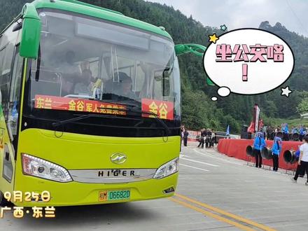 9月25日,东兰县城至金谷公交专线正式开通!