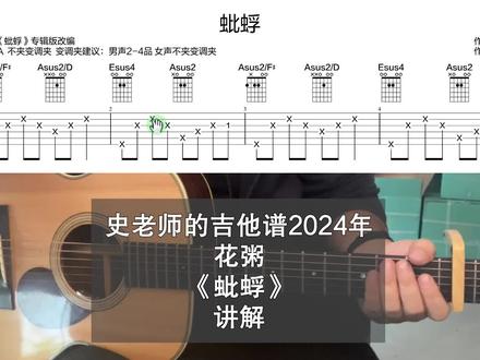 史老师的吉他谱花粥《蚍蜉》讲解2024年