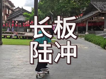 主包也是尝试带陆冲出门了#滑板 #长板 #陆冲 #滑板日常