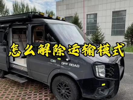 江铃福顺解除运输模式#江铃福顺 #宿营车 #汽车知识 #教程