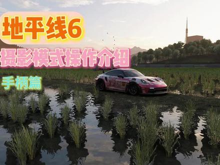 地平线6摄影模式操作介绍 手柄篇
点攒够一百火速更新键盘篇
点点关注喵 点点关注谢谢喵
#地平线6 #forzahorizon6 #汽车摄影 #手柄