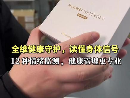 12 种情绪秒识别!华为 Watch GT6 堪称腕上读心术 #手表 #猫哥评测