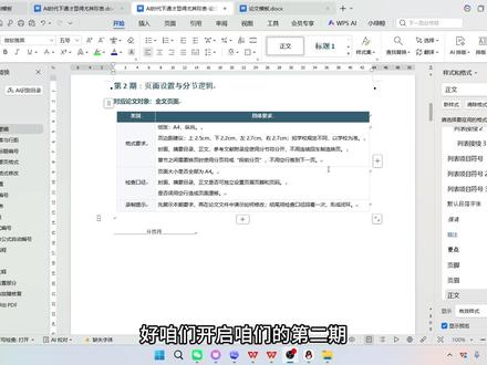 全流程《论文格式调整》页面设置与分节逻辑 全流程演示《论文格式调整》之页面设置与分节逻辑,还有哪些不会调整的的欢迎评论区留言!#wps #论文格式 #排版 #word #毕业论文