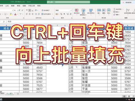 如何用CTRL+回车键批量向上填充? #excel技巧