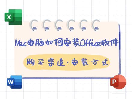Mac电脑如何安装Office 版本讲解|购买途径