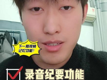 豆包日常实用功能第一期《录音纪要功能》#豆包 #豆包实用技巧 #AI #青年创作者成长计划