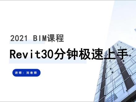 【Revit小白专享】Revit30分钟极速上手