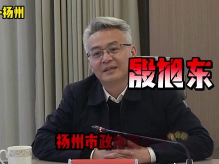 扬州市政协副主席殷旭东被查 #江苏dou知道 #扬州市 #反腐前沿 #反腐倡廉