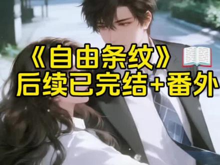 《自由条纹》大结局#我是学校里有名的黄毛#我是学校里有名的黄毛后续#我是学校里有名的黄毛大结局 #楼子涵楼予#方糖土豆后续