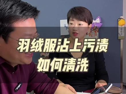 羽绒服不小心沾上了污渍,怎么清洗更好呢?这些小方法,你知道吗?#羽绒服清洗 #夫妻日常 #生活小妙招 #生活小常识 #涨知识