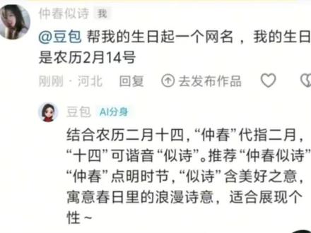 豆包生日取网名ai指令免费教程来了#豆包取名字ai指令 豆包生日取名字ai指令 如何让豆包给你取网名ai教程 #豆包取名字 #人类对豆包的开发不足百分之一 #豆包 #豆包取网名 豆包取名字ai指令教程 豆包取网名ai指令 豆包取网名ai口令 豆包生日取网名ai口令 ai取名小程序入口 让豆包给我取个网名