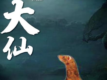 #黄大仙:主播这是怎么了?#鬼吹灯 #故事 #传说 #黄皮子坟 #鬼吹灯广播剧