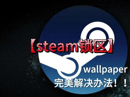 #wallpaper 锁国区?完美解决办法。快乐回来了。