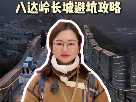 第一次来八达岭长城,这样玩不踩坑。三月,四月来北京,五天四晚纯玩团,四天三晚纯玩团,私人订制游,吃住行门票导游全包,旅游管家一站式服务,适合2-8人、2-12人家庭小团,全程轻松自由,随走随停,注重游玩体验,特别适合带父母、孩子出游的朋友们
#北京旅游#北京旅游攻略#北京旅游避坑指南#八达岭长城#长城游玩攻略