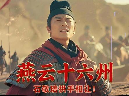 燕云十六州——石敬瑭拱手相让! #中国历史讲解 #燕云十六州 #石敬瑭 #太平年 #朱元璋收复燕云十六州