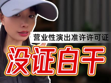 个体酒吧营业性演出许可证怎么办理 #营业性演出许可证 #营业性演出许可证多少钱 #酒吧 #清吧 #饭店表演
营业性演出许可证代办
酒吧营业性演出许可证去哪里办理
营业性演出许可证怎么办理
个体酒吧营业性演出许可证怎么办理
酒吧办营业性演出许可证需要哪些材料
小酒馆营业性演出许可证怎么办理
个体工商户营业性演出许可证办理流程
酒吧营业性演出许可证在哪个部门办理
酒吧经营性演出许可证办理多少钱
酒吧营业性演出许可证