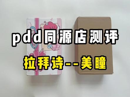 #拉拜诗 #美瞳 #隐形眼镜 #pdd #同源店 拉拜诗同源测评