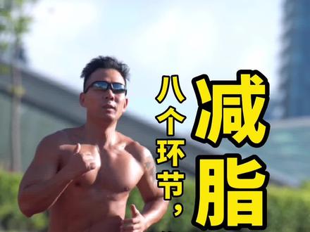 #全民热练计划 慢跑减脂,做好这8点,减脂效果翻倍#减肥 #跑步 #瘦肚子 #健身教学 @抖音小助手