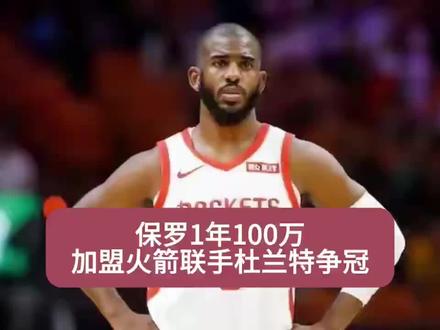 保罗同意1年100万加盟火箭联手杜兰特一起争冠!#保罗加盟火箭#克里斯保罗#杜兰特#休斯顿火箭#nba交易市场