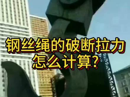 钢丝绳的破断拉力怎么计算?#骨气挑战男女有别 #100种婉拒姿势 @抖音小助手