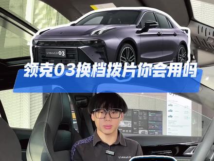 领克03换档拨片你会用吗#领克03冠军版
