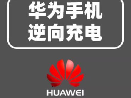 #手机使用技巧 #华为手机 华为手机秒变无线充电宝,可以给带无线充电功能的手机充电。