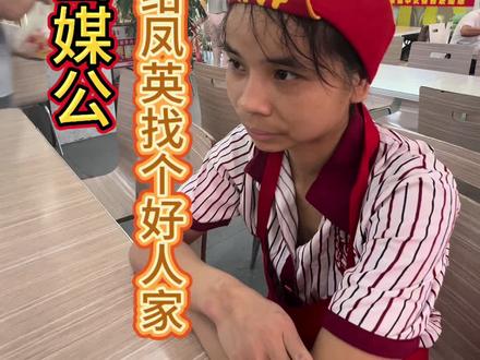 娄娄出山当媒公,给凤英找个好人家