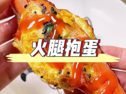 我请问谁还不会做这个懒人火腿抱蛋?当你肚子饿又不想麻烦的时候,一定要去做它,1分钟就能搞定的懒人营养简餐!嘎嘎好吃还吃不胖,太绝了!!!#火腿抱蛋 #火腿肠新吃法 #大人小孩都爱吃 #火腿肠鸡蛋简单做法 #创作灵感