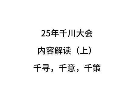 25年千川大会新内容解读 千川乘方的推出,核心为智能判定内容,协助用户提高投放效率,总目标代替分目标,系统自动匹配分目标#千川 #电商运营 #直播电商 #直播运营 #运营