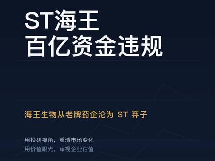ST海王,百亿资金违规,从老牌药企到ST弃子#海王生物 #st海王