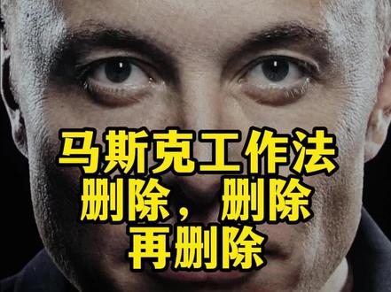 #读书分享 #马斯克 #人物故事 马斯克的五步工作法,颠覆认知