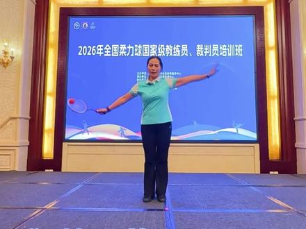 柔力球《精忠报国》第四节